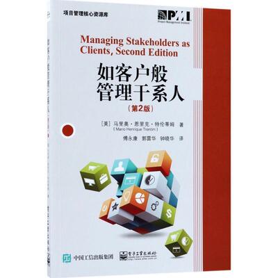【正版书】 如客户般管理干系人 (美)马里奥·恩里克·特伦蒂姆(Mario Henrique Trentim) 著,傅永康,郭雷华,钟晓华 译 电子工业出
