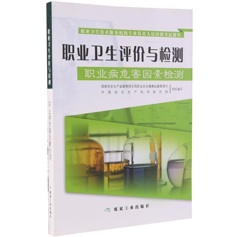 【正版书】 职业卫生技术服务机构专业技术人员培训考试教程·职业卫生评价与检测:职业病危害因素检测 国家安全生产监督管理总局