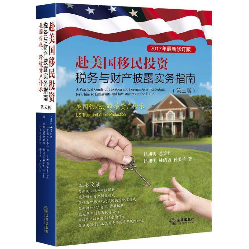 【正版书】 赴美国移民投资税务与财产披露实务指南:美国信托 跨境资产传承 吕旭明 法律出版社