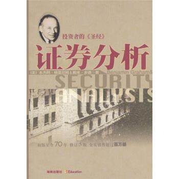 【正版书】 证券分析 [美] ·格雷厄姆,戴维·多德 著,邱巍 等 译 海南出版社