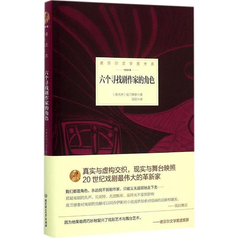 【正版书】 诺贝尔文学奖大系—六个寻找剧作家的角色 (意)皮兰德娄,吴喆 北京理工大学出版社