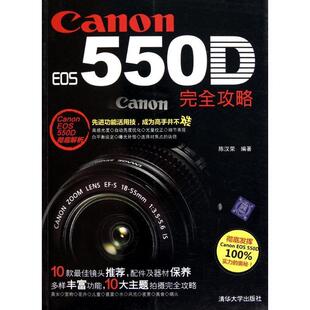 【正版书】 Canon EOS 55OD攻略 陈汉荣 清华大学出版社