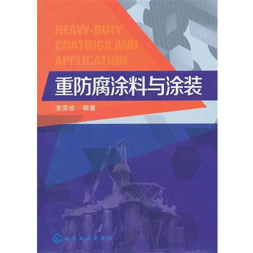 【正版书】 重防腐涂料与涂装 李荣俊 化学工业出版社