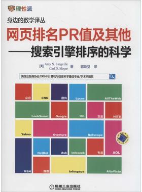 【正版书】 网页排名PR值及其他·搜索引擎排序的科学 (美)AmyN.Langville艾米N兰维尔(美)CarlD.Meyer卡尔D梅耶　著,郭斯羽 译 机