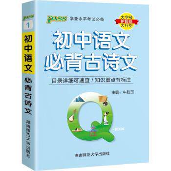 【正版书】 初中语文必背古诗文 牛胜玉 湖南师范大学出版社