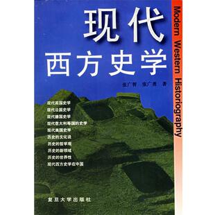 【正版书】 现代西方史学 张广智,张广勇 著 复旦大学出版社