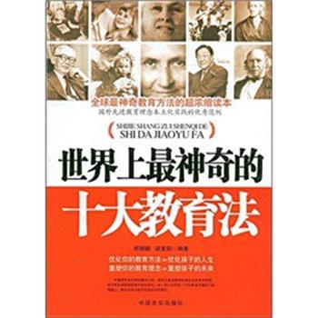 【正版书】 世界上神奇的十大教育法 邢群麟,梁素娟 著 中国言实出版社