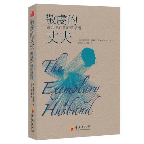 【正版书】 敬虔的丈夫 : 做合他心意的带领者 斯图尔·特斯科特(Stuart Scott)博士 著,郑方杰,杨小隆 译 华夏出版社