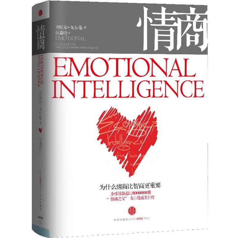 【正版书】 情商 [美]丹尼尔戈尔曼,杨春晓 中信出版社
