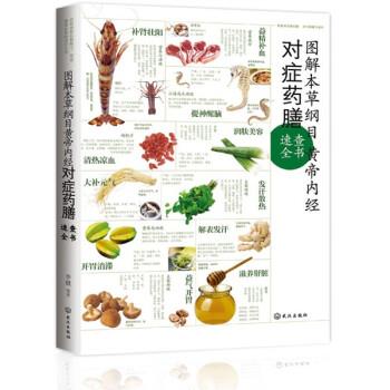 【正版书】 图解本草纲目·黄帝内经对症药膳速查全书 李健 著 武汉出版社