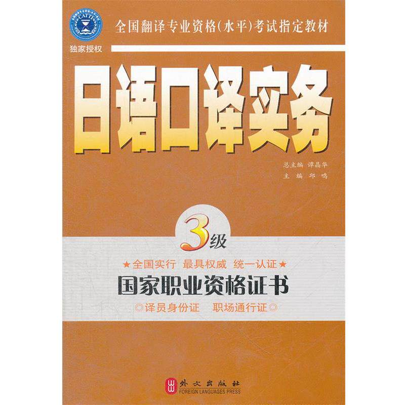 【正版书】 日语口译实务 3级 邱鸣　主编 外文出版社