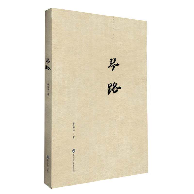 【正版书】 琴路 唐梅林 著 重庆大学出版社