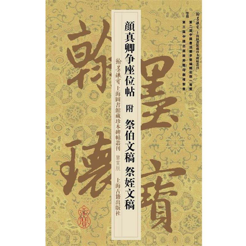 【正版书】 颜真卿争座位帖附祭伯文稿祭姪文稿 上海图书馆 上海古籍出版社