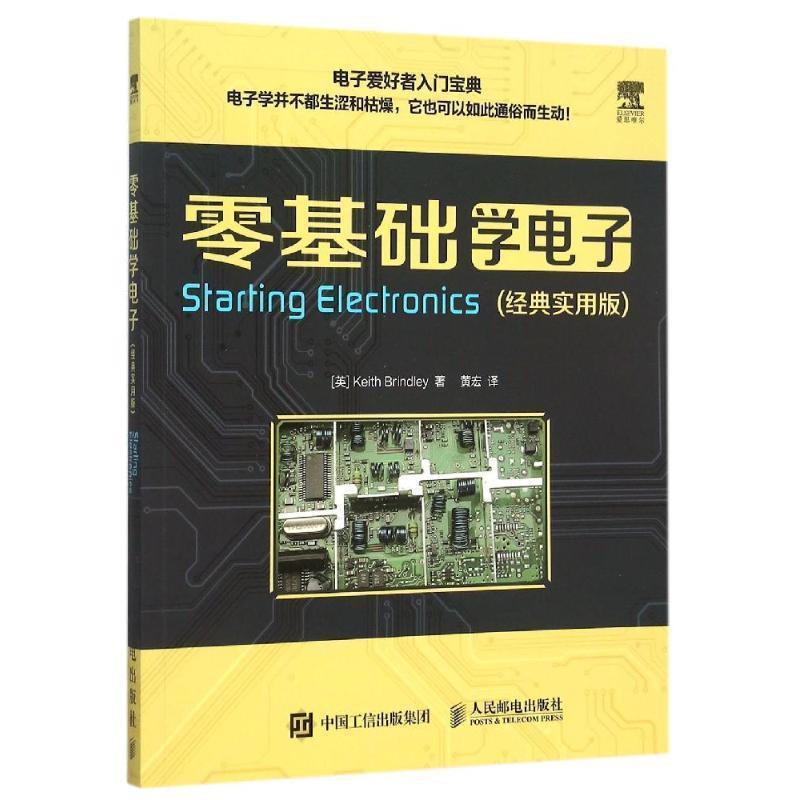 【正版书】 零基础学电子 (英)林德利 著,黄宏 译 人民邮电出版社