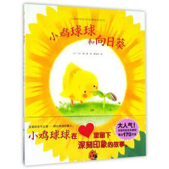 【正版书】 小鸡球球和向日葵 小鸡球球生命友情绘本系列 [日]入山智,崔维燕 长江少年儿童出版社