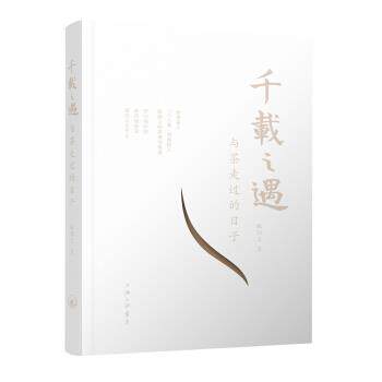 【正版书】 千载之遇：与茶走过的日子 陈国义 上海三联书店