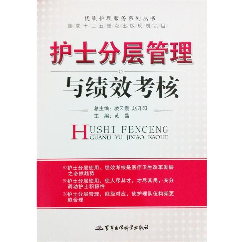 【正版书】 护士分层管理与绩效考核-优质护理服务系列丛书 黄晶 编 军事医学科学出版社