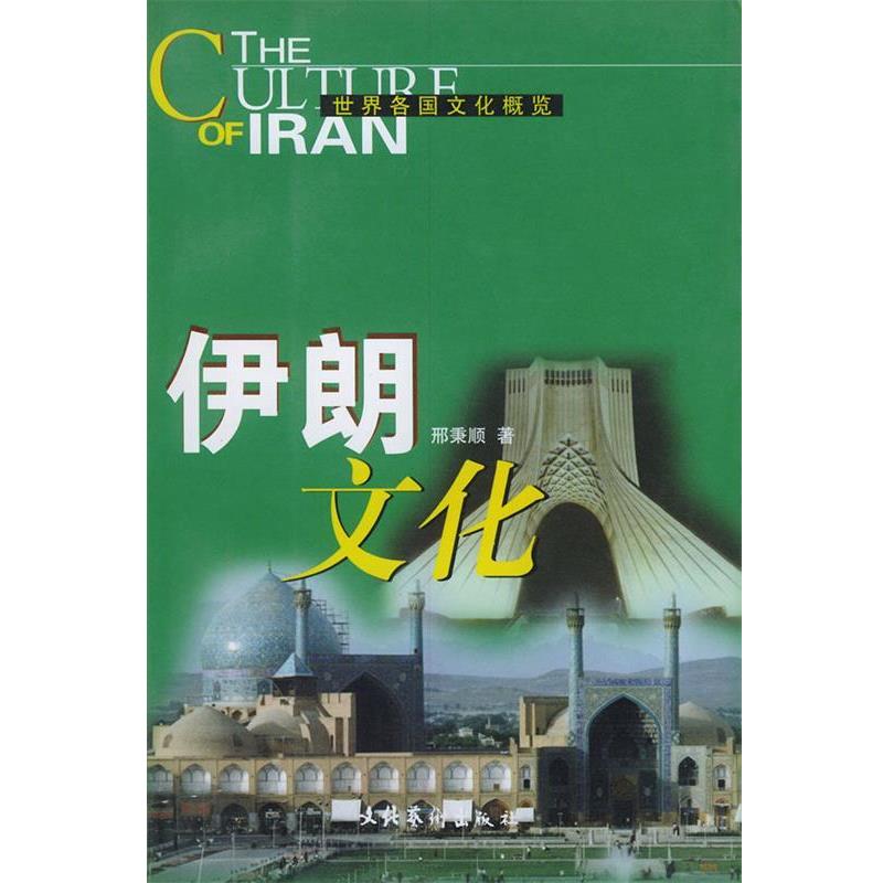 【正版书】 世界各国文化概览:伊朗文化 刑秉顺 著 文化艺术出版社
