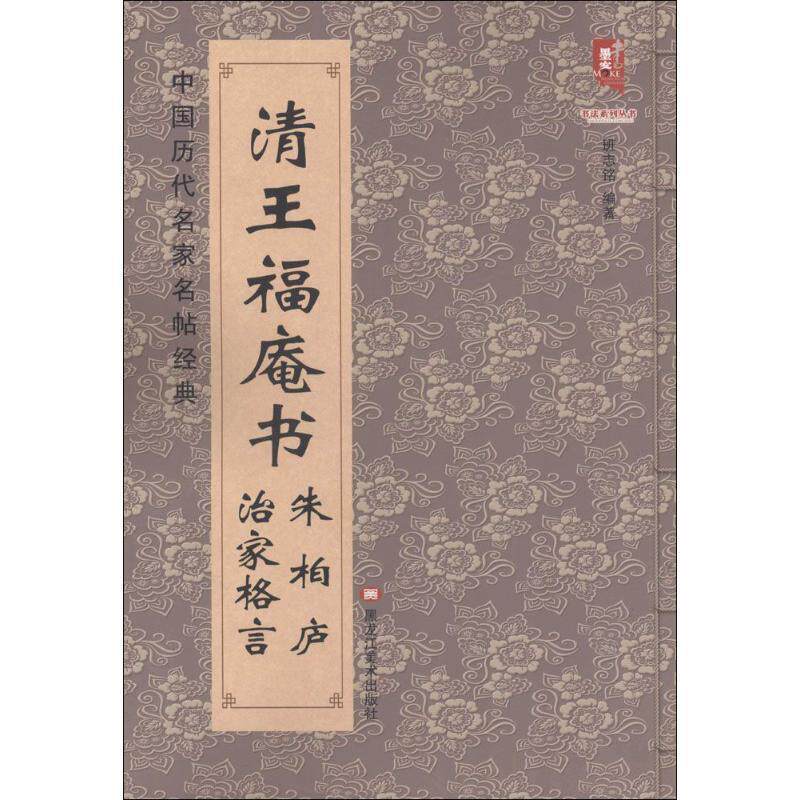 【正版书】 清王福庵书 朱伯庐 治家格言 班志铭 著 黑龙江美术出版社