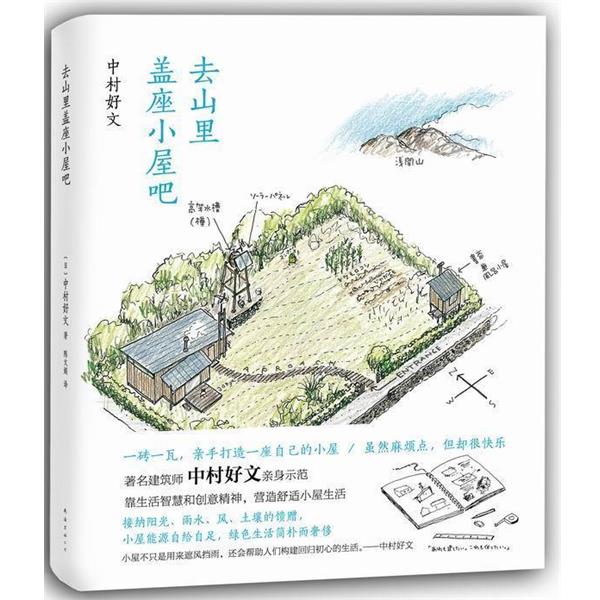 【正版书】 去山里盖座小屋吧 (日)中村好文 南海出版公司