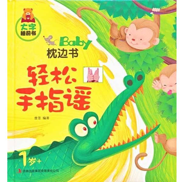 【正版书】 大字睡前书-1岁+Baby枕边书:轻松手指谣 曾芳 著 吉林出版集团有限责任公司