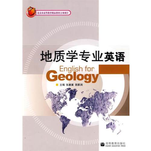 【正版书】 地质学专业英语 张翼翼,阴家润　主编 高等教育出版社