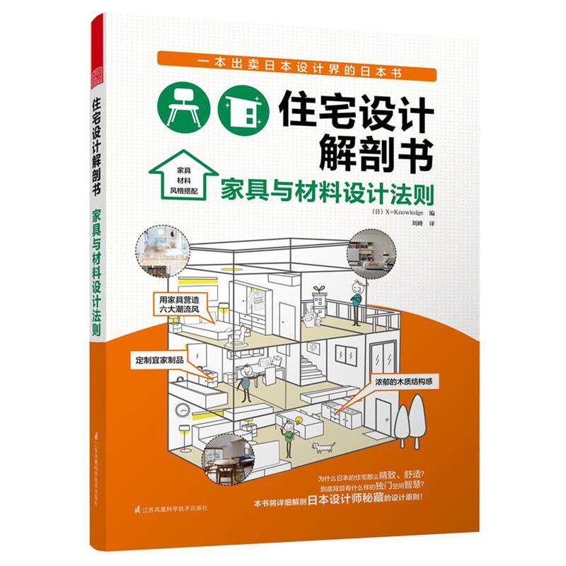 【正版书】 住宅设计解剖书 家具与材料设计法则 (日)X-Knowledge　编,刘峰　译 江苏科学技术出版社