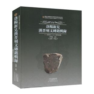 【正版书】 洛阳新见汉晋刻文砖铭辑录:洛阳金石文字博物馆藏 李运富 著 河南美术出版社