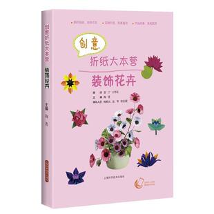 【正版书】 装饰花卉-创新折纸大本营 陶菁 主编 上海科学技术出版社