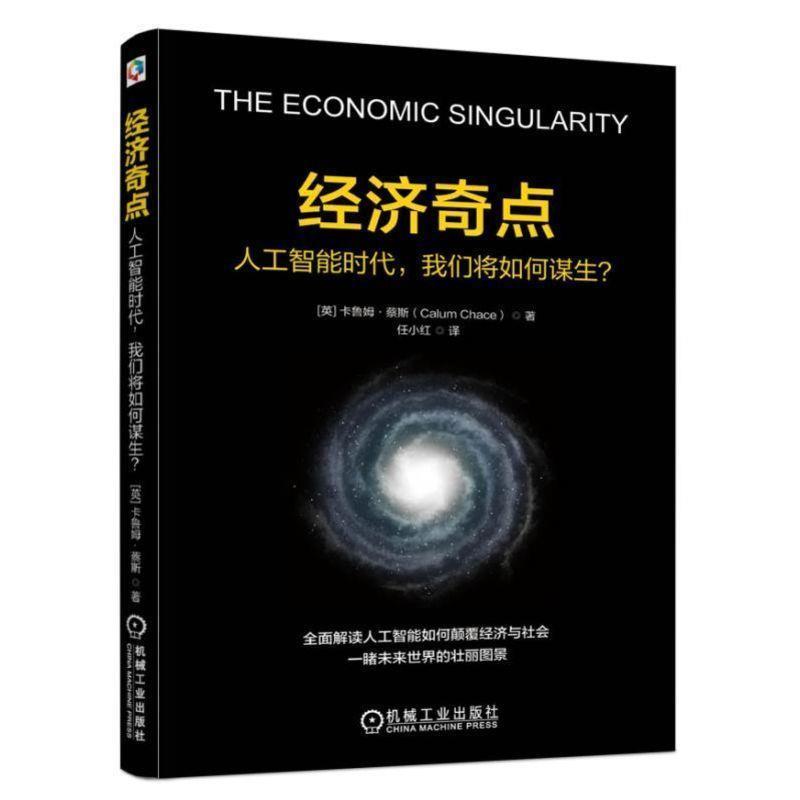 【正版书】 经济奇点:人工智能时代，我们将如何谋生？ 【英】卡鲁姆,蔡斯(Calum Chace)著任小红 译 机械工业出版社