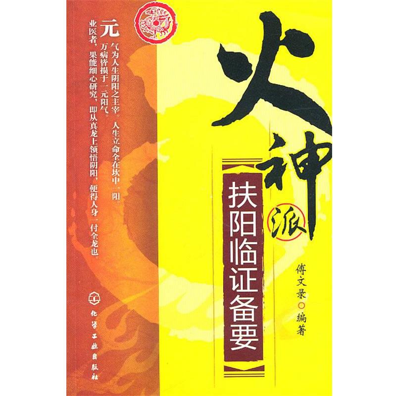 【正版书】 火神派扶阳临证备要 傅文录 化学工业出版社