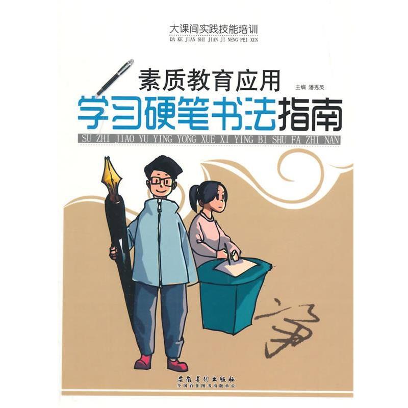 【正版书】 大课间实践技能培训·素质教育应用:学习硬笔书法指南 潘秀英 编 安徽美术出版社