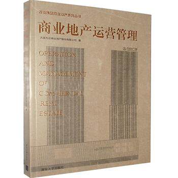 【正版书】 商业地产运营管理清华版 大连万达商业地产股份有限公司 清华大学出版社