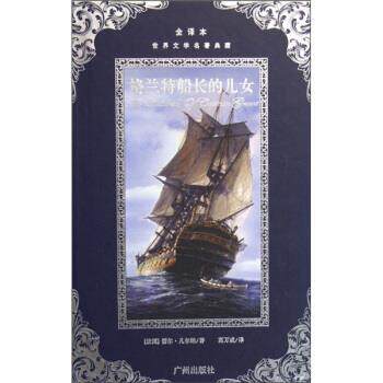 【正版书】 世界文学名著典藏:格兰特船长的儿女 儒尔·凡尔纳(Verne.J.) 著,高万成 译 广州出版社