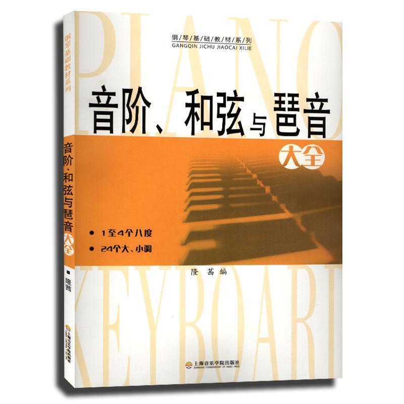 【正版书】 音阶、和弦与琶音大全 隆茜 著,隆茜 编 上海音乐学院出版社
