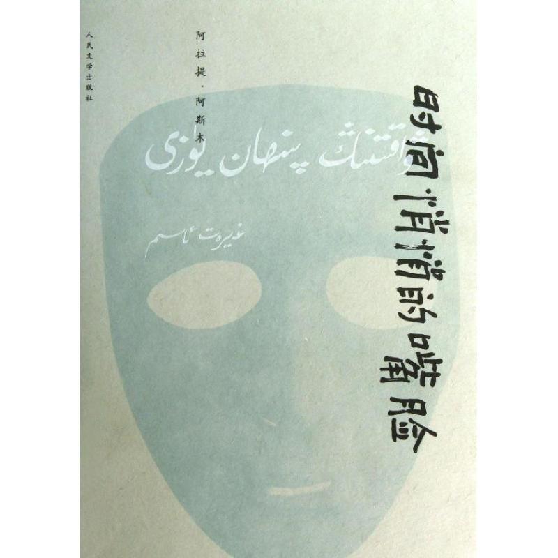 【正版书】 时间悄悄的嘴脸 阿拉提·阿斯木 著 人民文学出版社