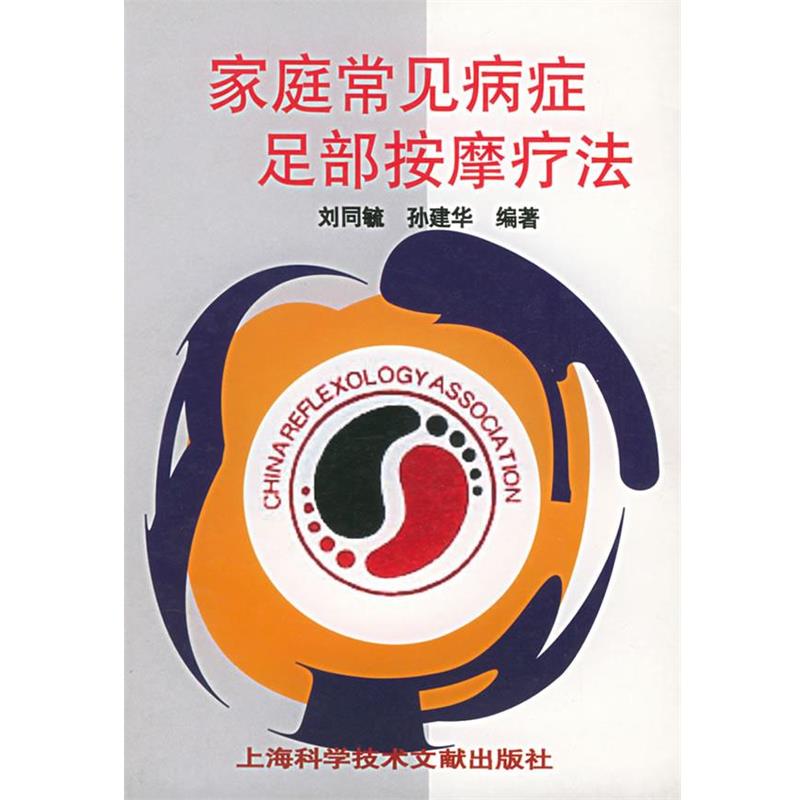 【正版书】 家庭常见病症足部按摩疗法 刘同毓,孙建华 编著 上海科学技术文献出版社