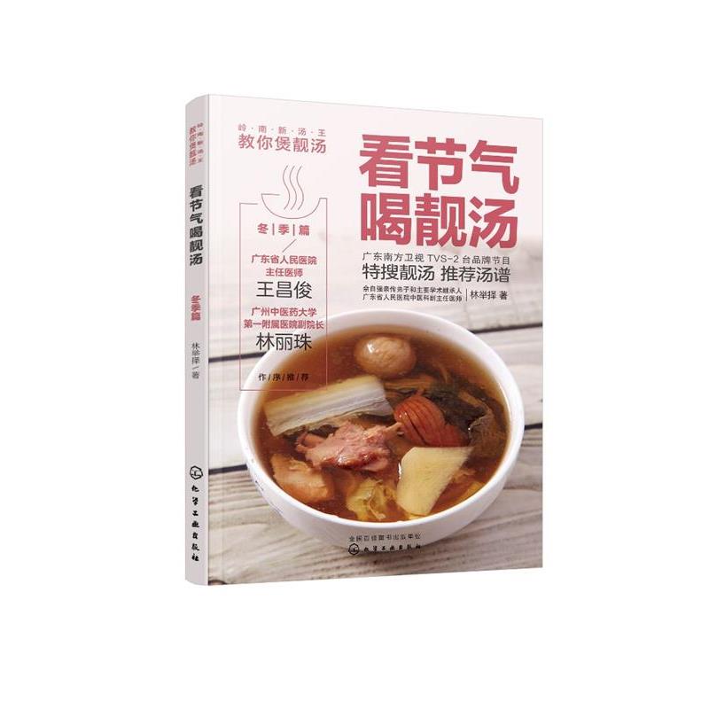 【正版书】 岭南新汤王教你煲靓汤--看节气喝靓汤. 冬季篇  化学工业出版社