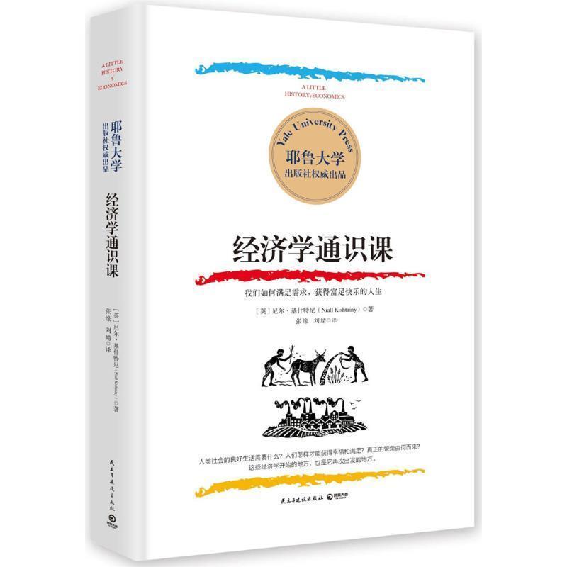 【正版书】 经济学通识课:耶鲁大学出品 尼尔·基什特尼(Niall Kishtainy) 民主与建设出版社