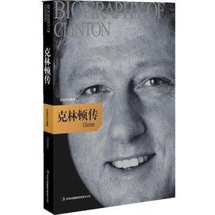 【正版书】 克林顿·传 张俊杰 编著 吉林出版集团有限责任公司出版社