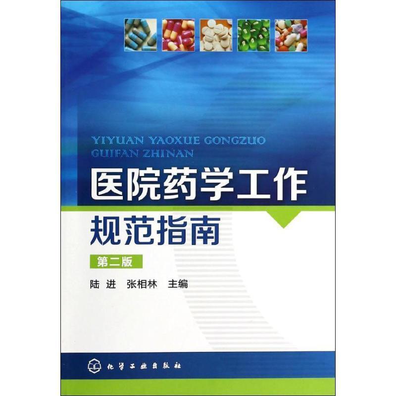 【正版书】 医院药学工作规范指南 陆进,张相林 主编 化学工业出版社