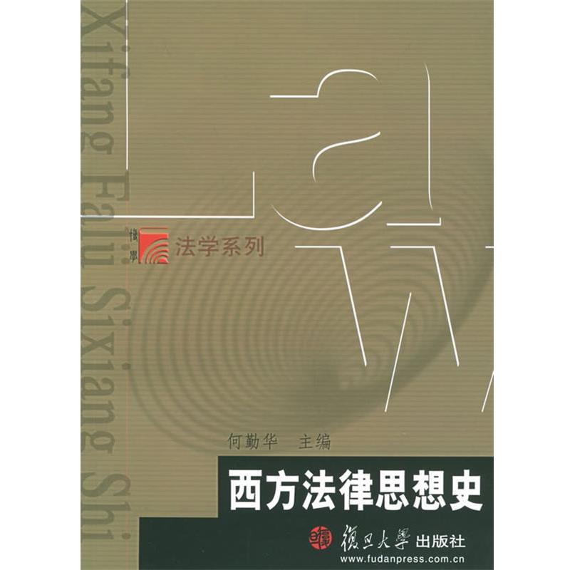 【正版书】 西方法律思想史—博学·法学系列 何勤华 主编 复旦大学出版社