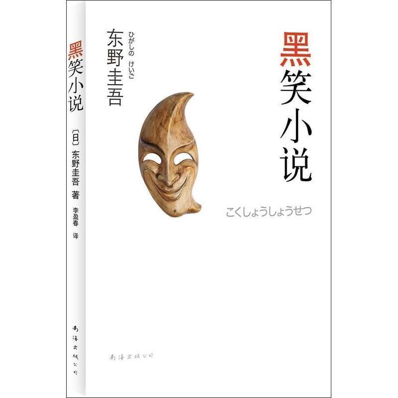 【正版书】 东野圭吾:黑笑小说 [日]东野圭吾 著,李盈春 译 南海出版公司