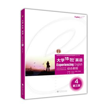 【正版书】 大学体验英语综合教程4 余渭深,孔庆炎,李霄翔 等 编 高等教育出版社
