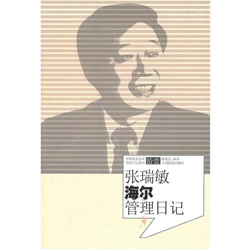 【正版书】 张瑞敏海尔管理日记 孙德良 编著 中国铁道出版社