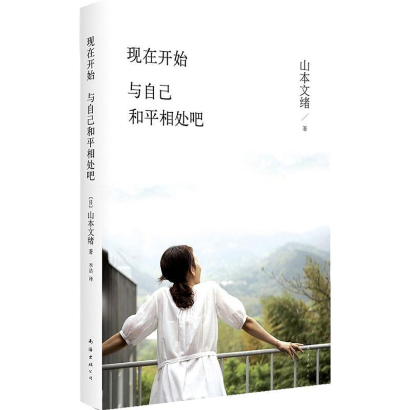 【正版书】 现在开始与自己和平相处吧 [日]山本文绪　著,李洁　译 南海出版社