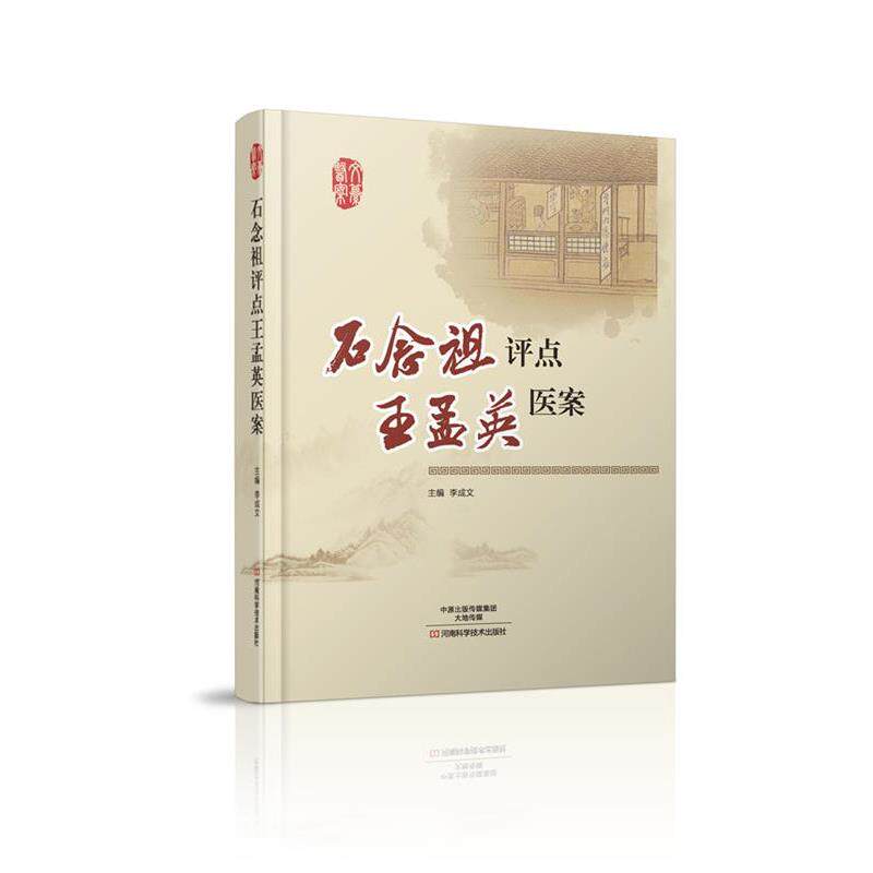 【正版书】 石念祖评点王孟英医案 李成文 编 河南科学技术出版社