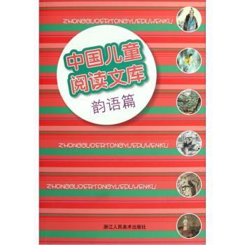 【正版书】 韵语篇-中国儿童阅读文库 刘毅 著 浙江人民美术出版社