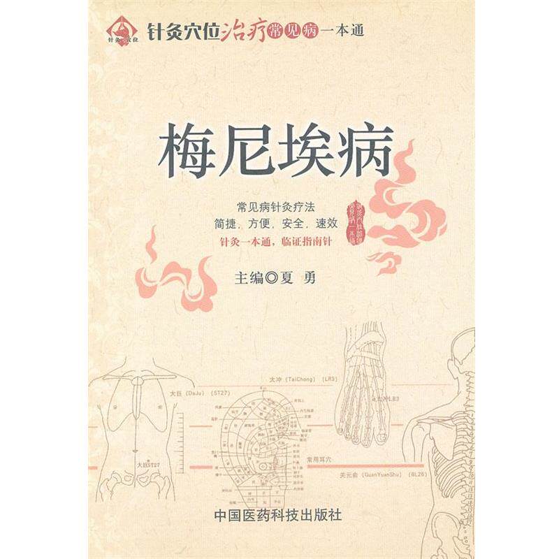 【正版书】 梅尼埃病 夏勇　主编 中国医药科技出版社