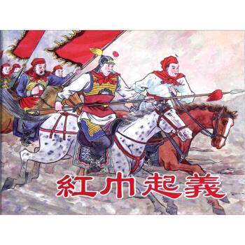 【正版书】 红巾起义 景孤血著,任率英,华效先 绘 上海人民美术出版社